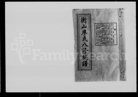 湖南廖氏族谱-衡山廖氏八修族谱 [42卷].pdf电子版预览图4