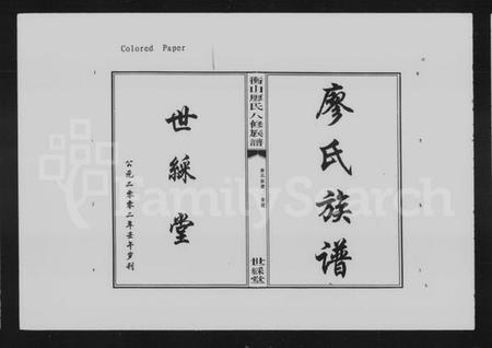 湖南廖氏族谱-衡山廖氏八修族谱 [42卷].pdf电子版预览图5