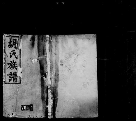 江西胡氏族谱-桂竹坑胡氏族谱 [2卷].pdf电子版预览图1