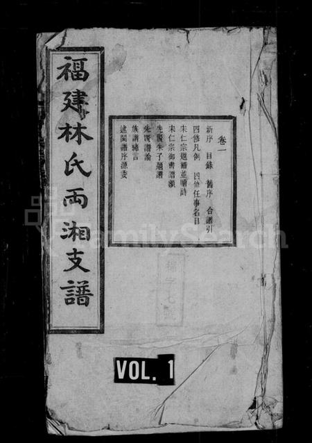 湖南林氏族谱-林氏支谱 [15卷].pdf电子版预览图1