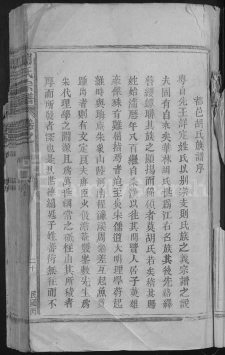 江西胡氏族谱-胡氏宗谱 [13卷,首1卷].pdf电子版预览图5