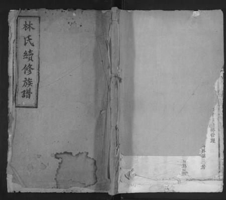 湖南林氏族谱-林氏续修族谱 [5卷,首1卷].pdf电子版缩略图