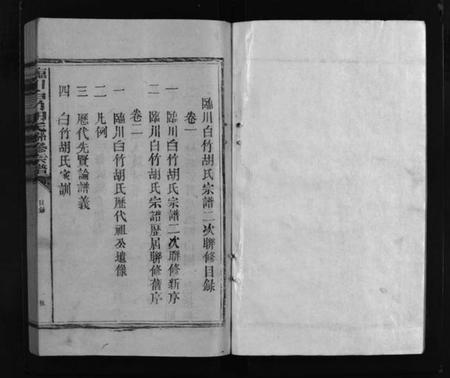 江西胡氏族谱-临川白竹胡氏联修宗谱.pdf电子版预览图1