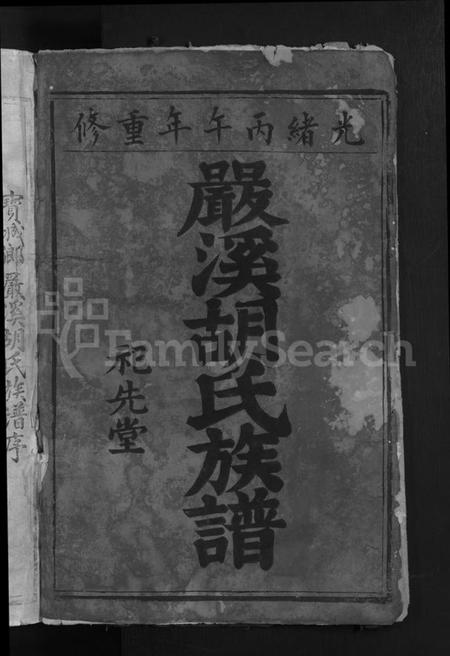 江西胡氏族谱-兴邑严溪胡氏重修族谱 [卷数不详].pdf电子版预览图2