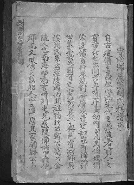 江西胡氏族谱-兴邑严溪胡氏重修族谱 [卷数不详].pdf电子版预览图3