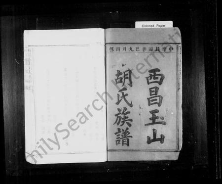 江西胡氏族谱-西昌玉山胡氏族谱.pdf电子版预览图2