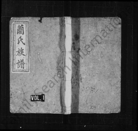 湖南蔺氏族谱-蔺氏族谱 [6卷,及卷首].pdf电子版预览图1