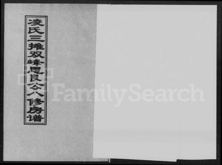 湖南凌氏族谱-凌氏三摊双峰思艮公八修房谱.pdf电子版预览图2