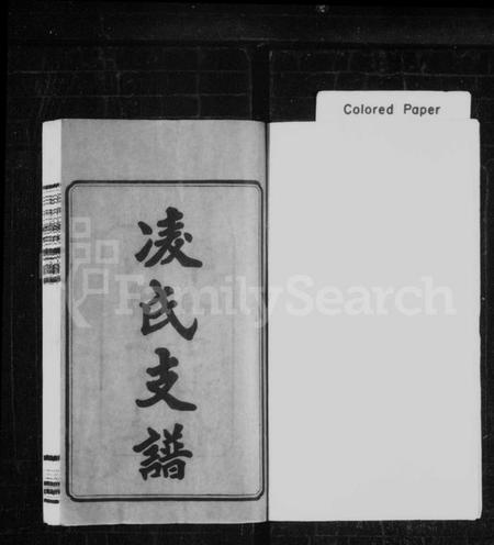 湖南凌氏族谱-凌氏支谱 [8卷].pdf电子版预览图2