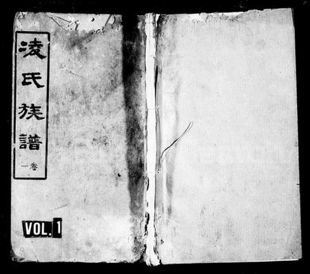 湖南凌氏族谱-凌氏族谱 [12卷].pdf电子版预览图1