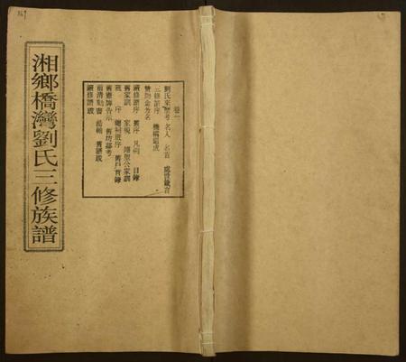 湖南刘氏族谱-上湘桥湾刘氏三修族谱[9卷,末1卷].pdf电子版缩略图