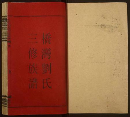 湖南刘氏族谱-上湘桥湾刘氏三修族谱[9卷,末1卷].pdf电子版预览图1