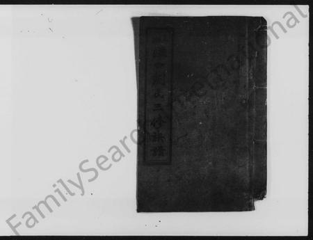 湖南刘氏族谱-上湘湴田刘氏三修族谱 [83卷,首26卷,附编2卷].pdf电子版预览图2