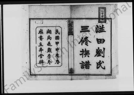 湖南刘氏族谱-上湘湴田刘氏三修族谱 [83卷,首26卷,附编2卷].pdf电子版预览图3