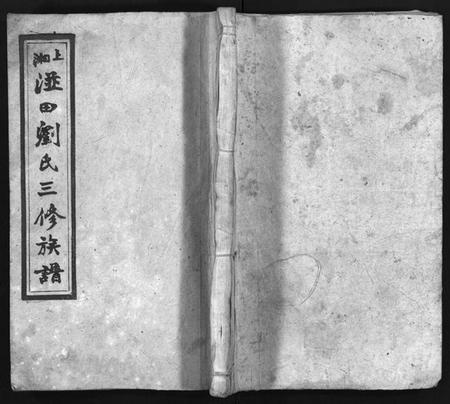 湖南刘氏族谱-上湘湴田刘氏三修族谱 [83卷,首26卷,附编2卷].pdf电子版预览图1