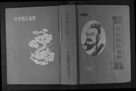 湖南刘氏族谱-世界刘氏通鉴.pdf电子版缩略图