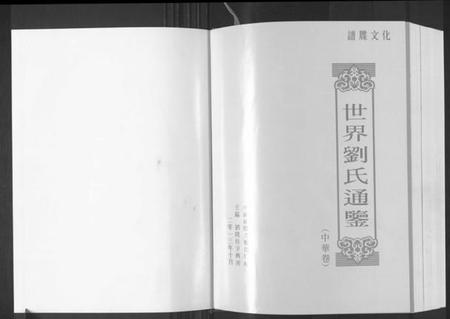 湖南刘氏族谱-世界刘氏通鉴.pdf电子版预览图1