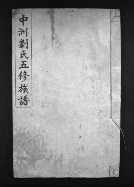 湖南刘氏族谱-中洲刘氏五修族谱 [不分卷].pdf电子版预览图1