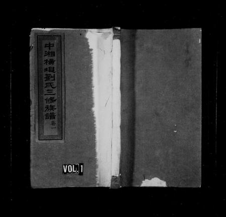 湖南刘氏族谱-中湘横埧三修刘氏族谱 [8卷].pdf电子版缩略图