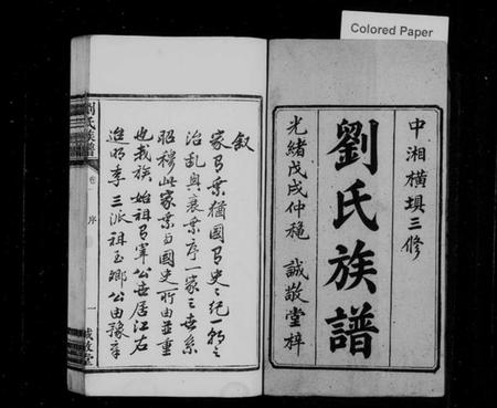 湖南刘氏族谱-中湘横埧三修刘氏族谱 [8卷].pdf电子版预览图1