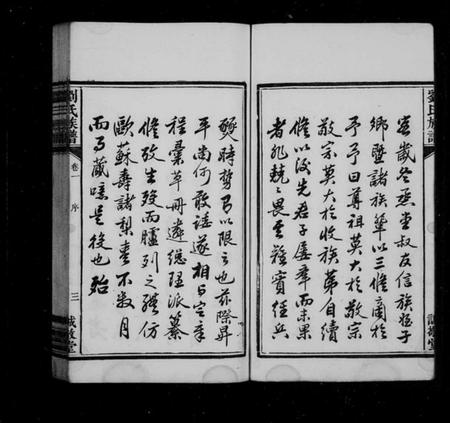 湖南刘氏族谱-中湘横埧三修刘氏族谱 [8卷].pdf电子版预览图4