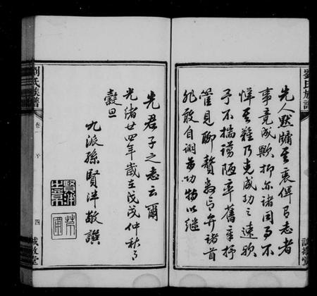 湖南刘氏族谱-中湘横埧三修刘氏族谱 [8卷].pdf电子版预览图5