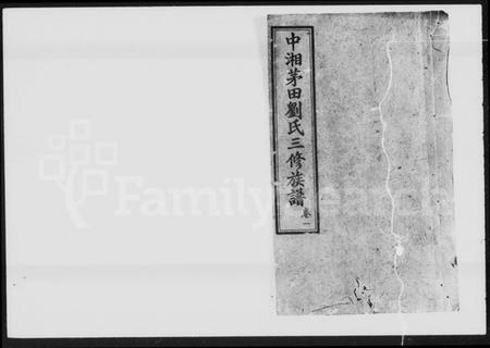 湖南刘氏族谱-中湘茅田刘氏三修族谱 [10卷].pdf电子版缩略图