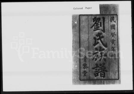 湖南刘氏族谱-中湘茅田刘氏三修族谱 [10卷].pdf电子版预览图1