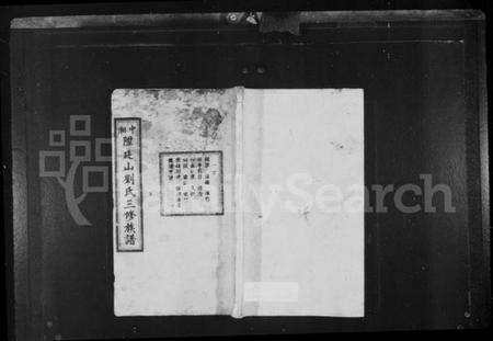 湖南刘氏族谱-中湘陞廷山刘氏三修族谱 [16卷].pdf电子版预览图1