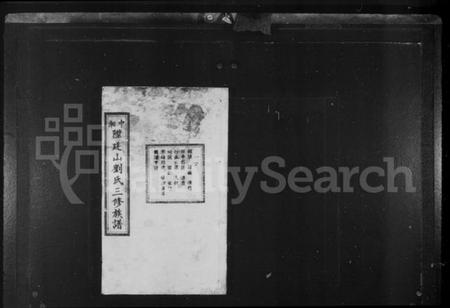 湖南刘氏族谱-中湘陞廷山刘氏三修族谱 [16卷].pdf电子版预览图2