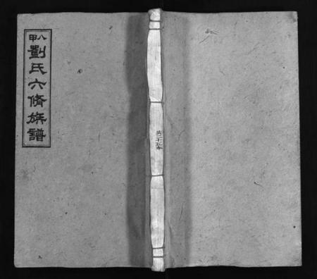 湖南刘氏族谱-八甲刘氏六修族谱 [23卷,首末各2卷].pdf电子版预览图1