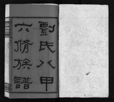 湖南刘氏族谱-八甲刘氏六修族谱 [23卷,首末各2卷].pdf电子版预览图2