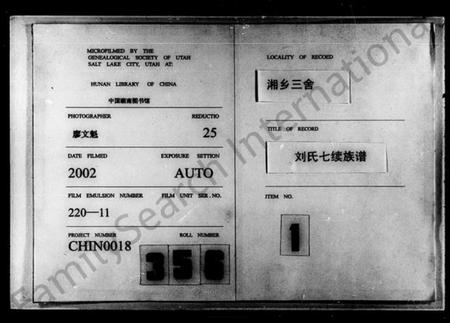 湖南刘氏族谱-刘氏七续族谱 [38卷,首1卷].pdf电子版预览图1