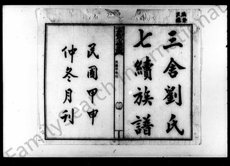 湖南刘氏族谱-刘氏七续族谱 [38卷,首1卷].pdf电子版预览图3