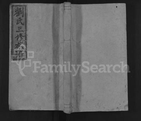 湖南刘氏族谱-刘氏三修族谱 [10卷,首2卷].pdf电子版缩略图