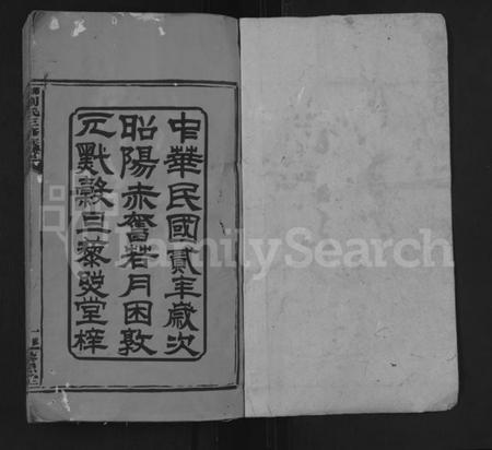 湖南刘氏族谱-刘氏三修族谱 [10卷,首2卷].pdf电子版预览图1