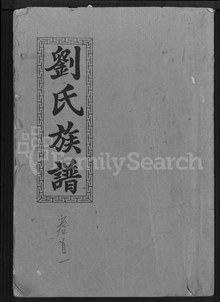 湖南刘氏族谱-刘氏九修族谱 [28卷,首3卷].pdf电子版缩略图