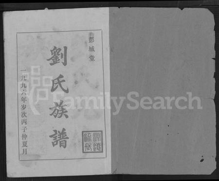 湖南刘氏族谱-刘氏九修族谱 [28卷,首3卷].pdf电子版预览图1