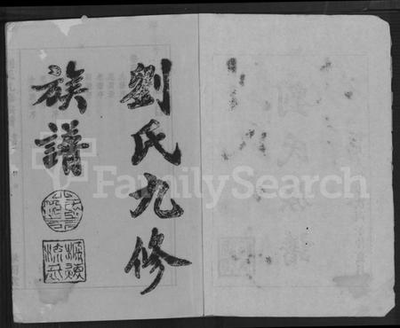 湖南刘氏族谱-刘氏九修族谱 [28卷,首3卷].pdf电子版预览图2