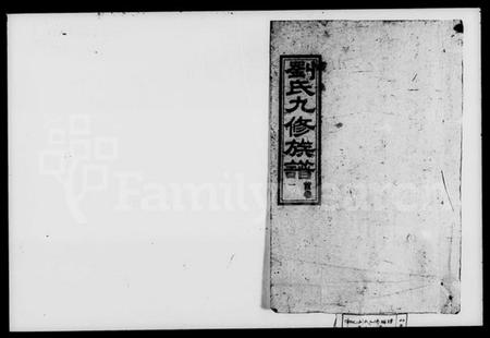 湖南刘氏族谱-刘氏九修族谱 [62卷,及卷首].pdf电子版预览图2