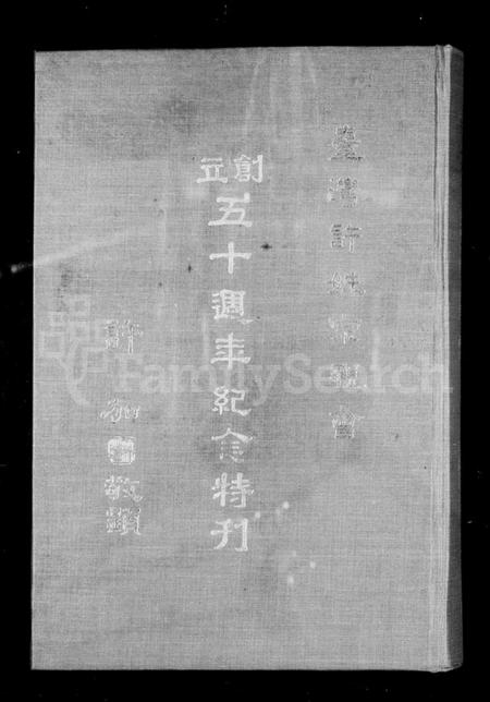 广东、福建许氏族谱-台湾许姓宗亲会 … 纪念特刊.pdf电子版预览图1