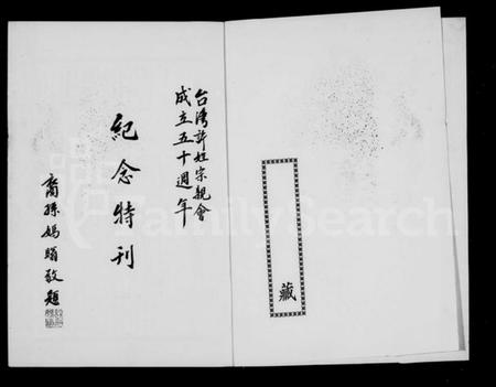 广东、福建许氏族谱-台湾许姓宗亲会 … 纪念特刊.pdf电子版预览图2