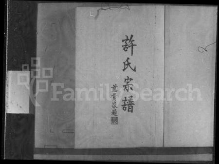 广东、福建许氏族谱-许氏宗谱.pdf电子版缩略图