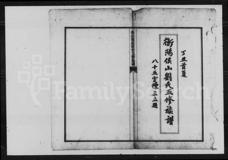 湖南刘氏族谱-刘氏五修族谱.pdf电子版预览图2