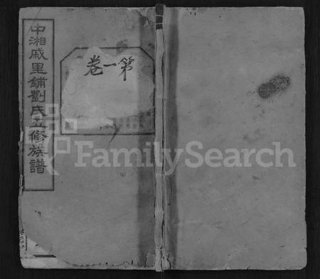 湖南刘氏族谱-刘氏五修族谱 [11卷].pdf电子版缩略图