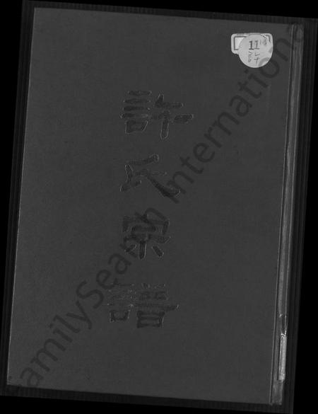 广东、福建许氏族谱-许氏宗谱 [10卷,首1卷].pdf电子版缩略图