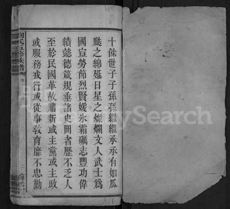 湖南刘氏族谱-刘氏五修族谱 [11卷].pdf电子版预览图1