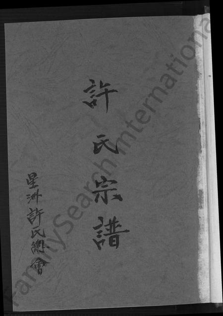 广东、福建许氏族谱-许氏宗谱 [10卷,首1卷].pdf电子版预览图2