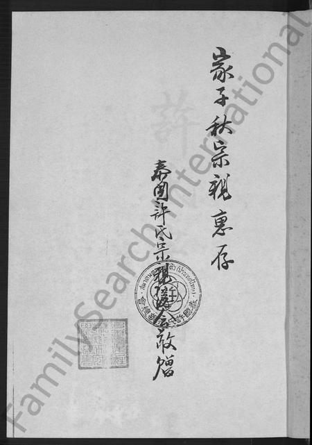 广东、福建许氏族谱-许氏宗谱 [10卷,首1卷].pdf电子版预览图4