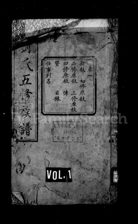 湖南刘氏族谱-刘氏五修族谱 [11卷].pdf电子版预览图1